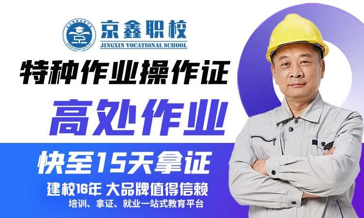 高处作业培训