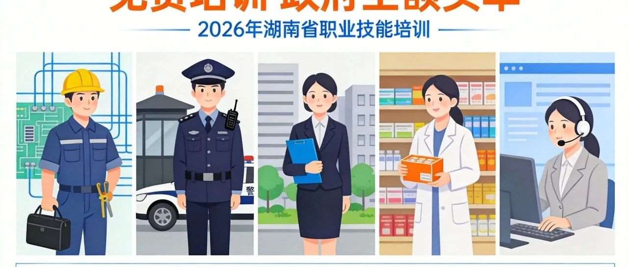 政府买单！湖南2026年免费培训大盘点，这5个工种*抢手