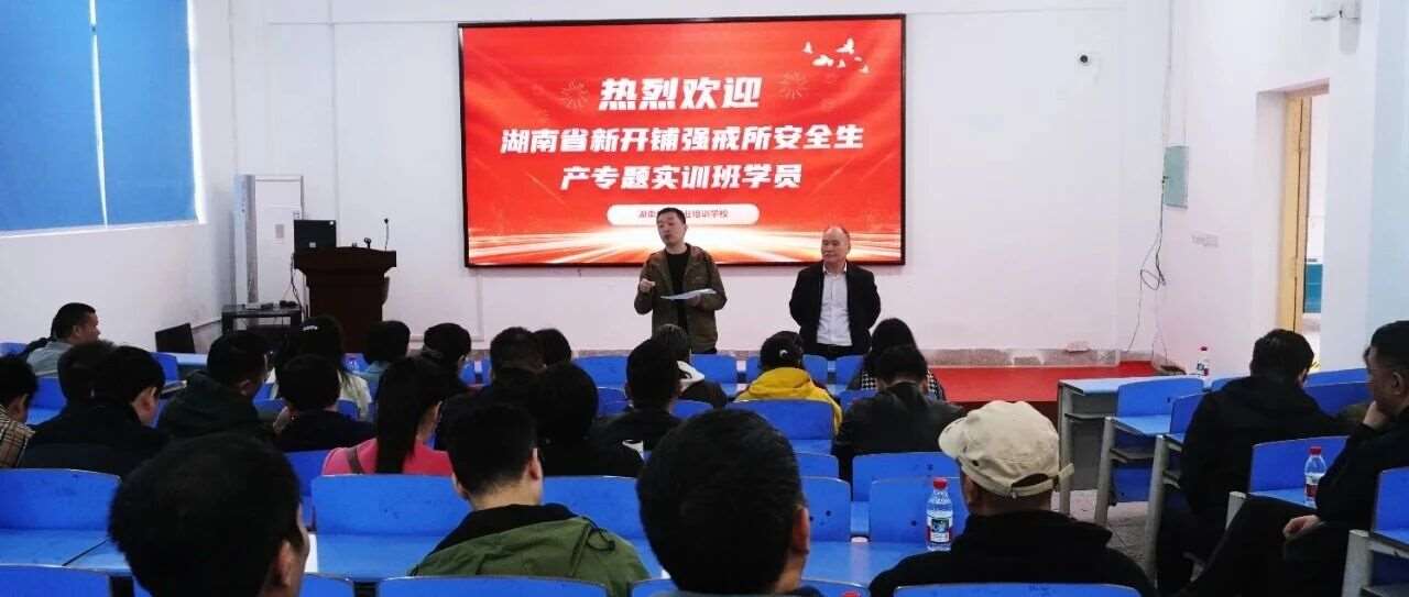 携手共进，筑牢安全防线&mdash;&mdash;记湖南省新开铺强戒所安全生产培训活动（上）